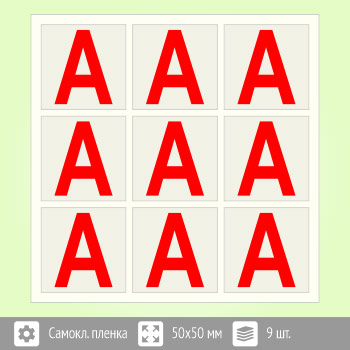Наклейка буква «А» на аварийный светильник, B93 (пленка, 50х50 мм, блок 9 штук, 190х190 мм)